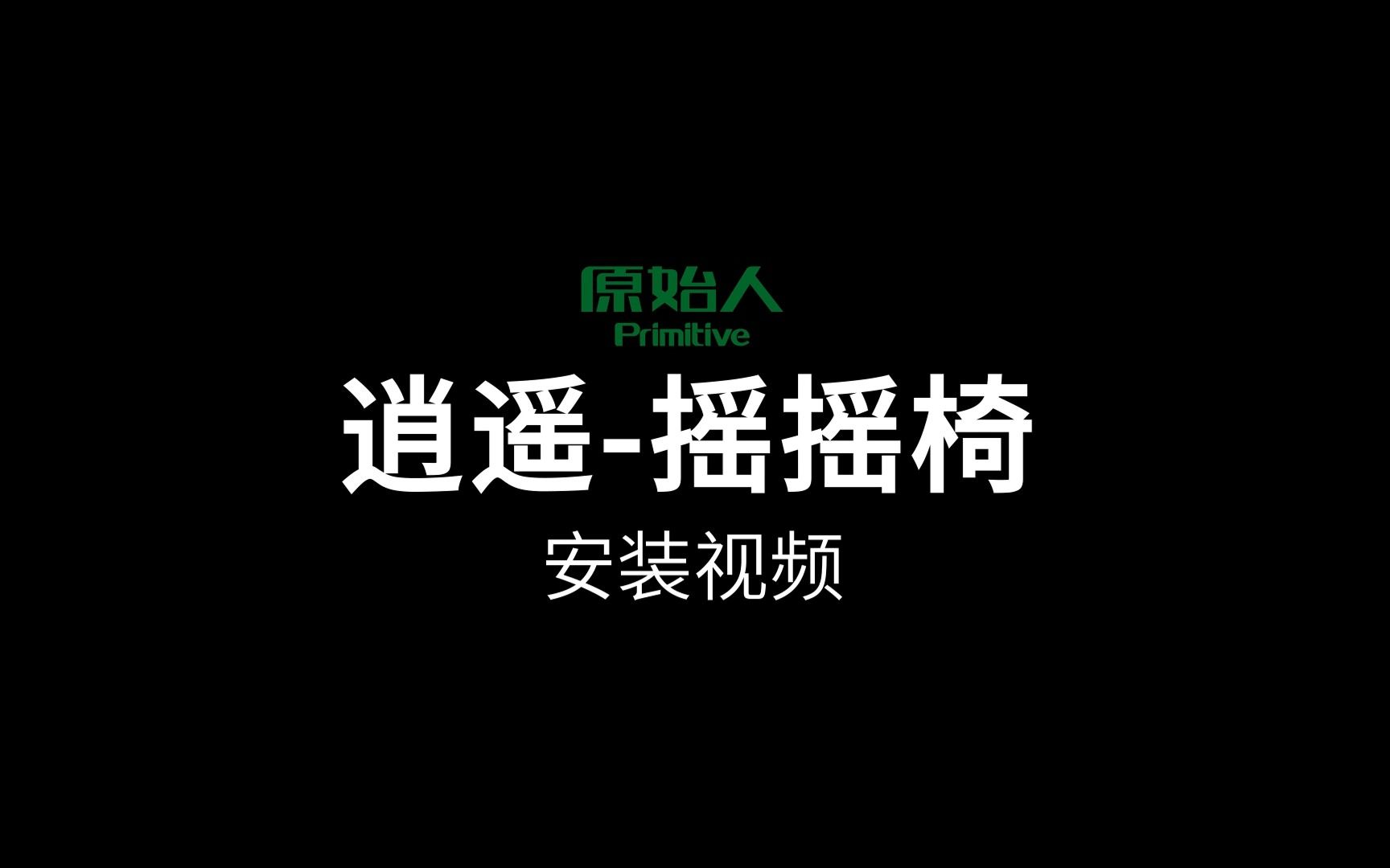 摇摇椅安装和收纳视频哔哩哔哩bilibili