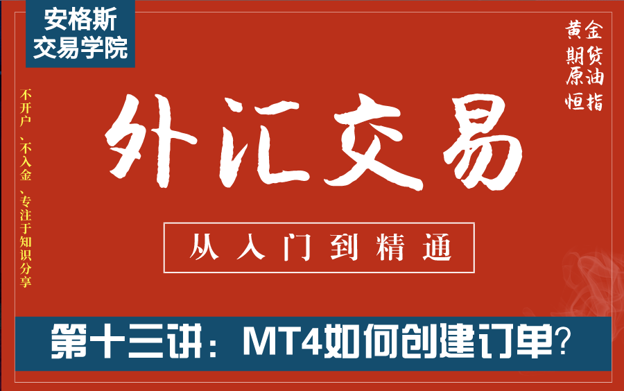 外汇交易基础知识入门课13:MT4软件如何创建订单(从入门到精通——全集必看)哔哩哔哩bilibili