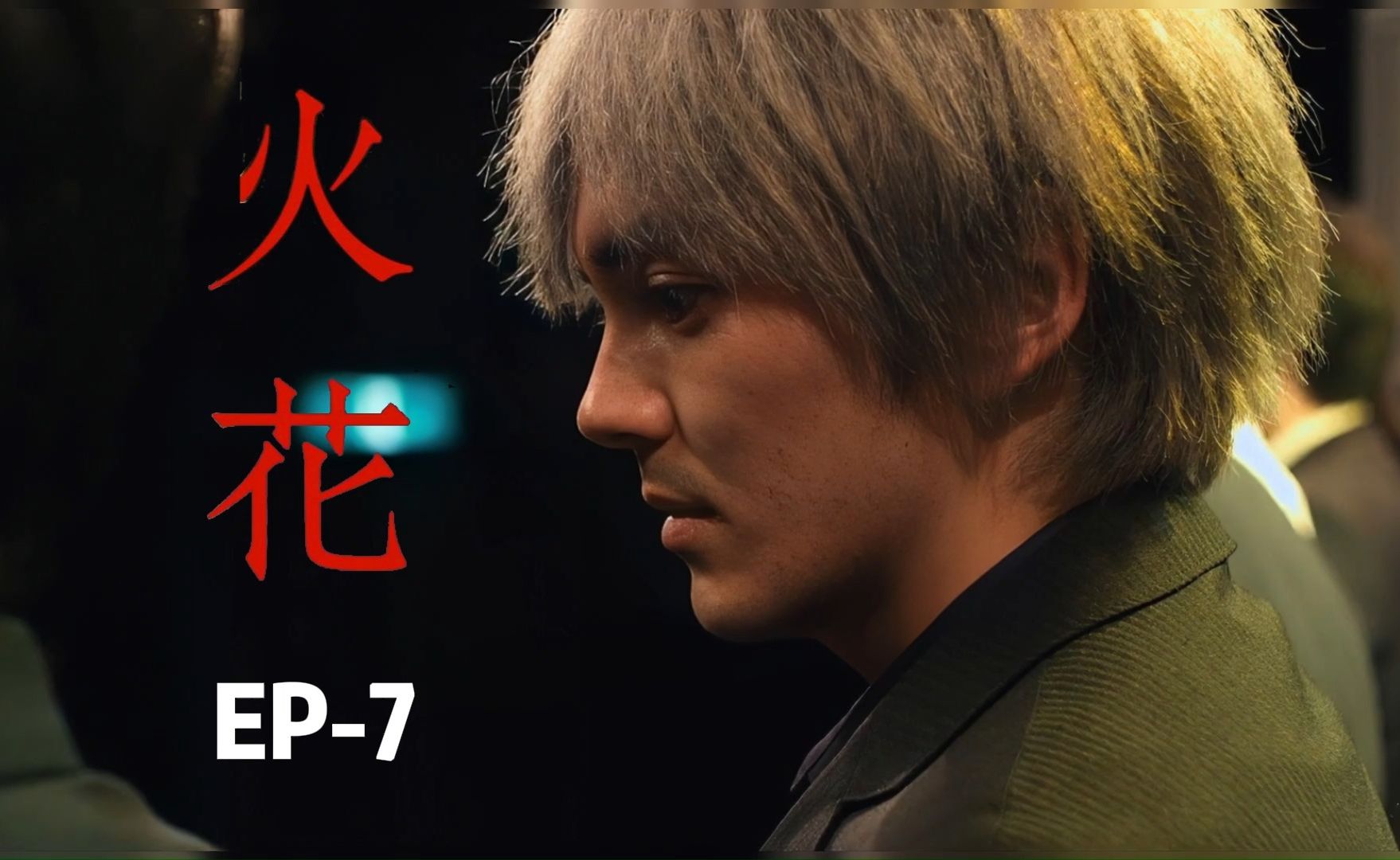 日剧《火花》第七集:委身于时代之中