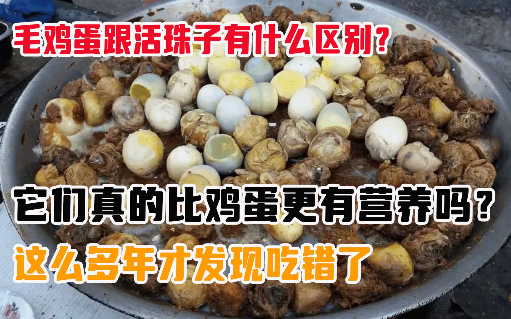 毛鸡蛋跟活珠子有什么区别?它们真的比鸡蛋更有营养吗?