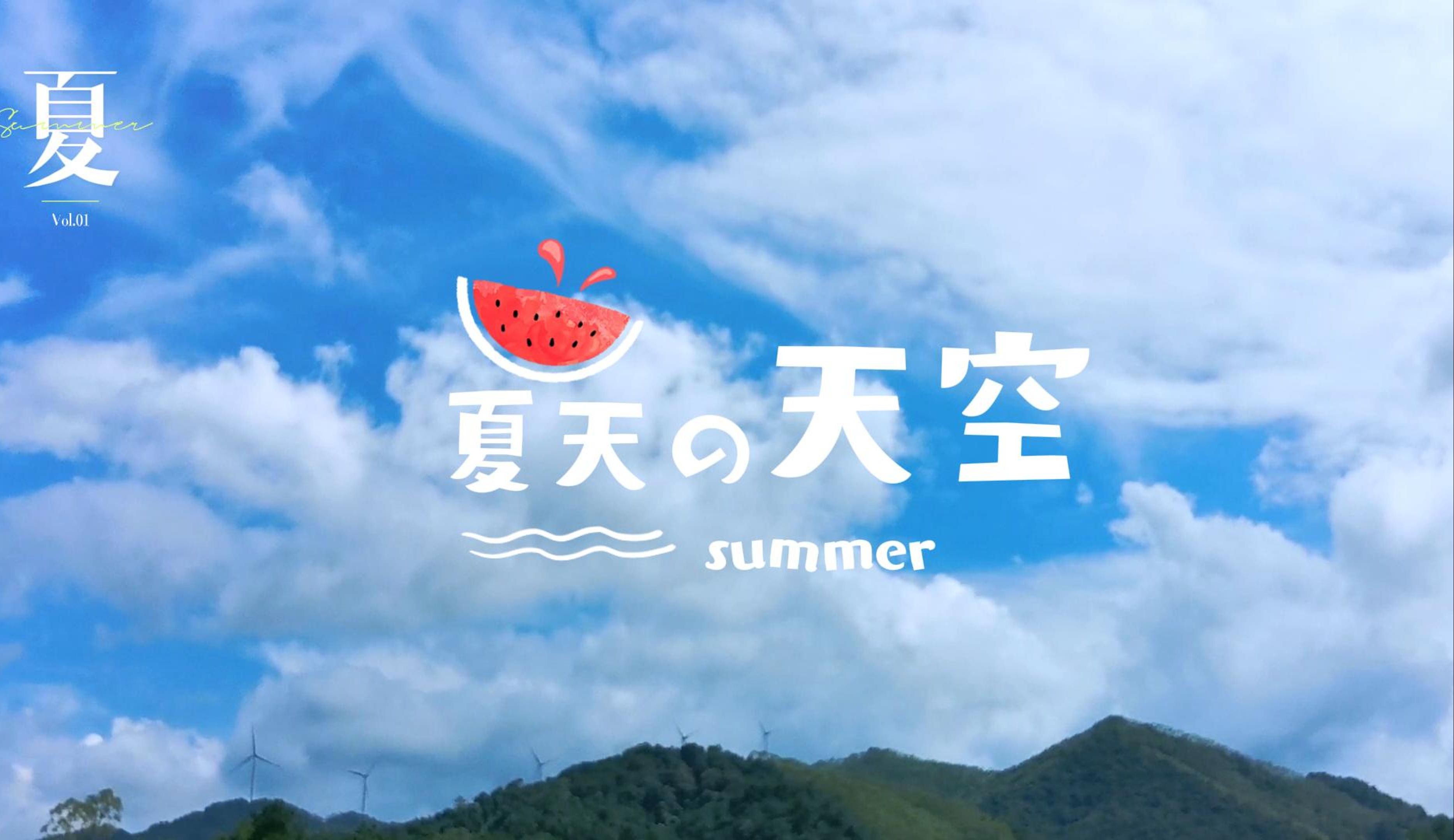 “ 夏天的天空 ”哔哩哔哩bilibili