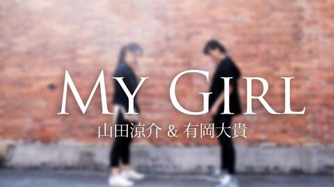 冷裳x樱十 My Girl 山田涼介 有岡大貴 Hey Say Jump 酱噗 哔哩哔哩 つロ干杯 Bilibili