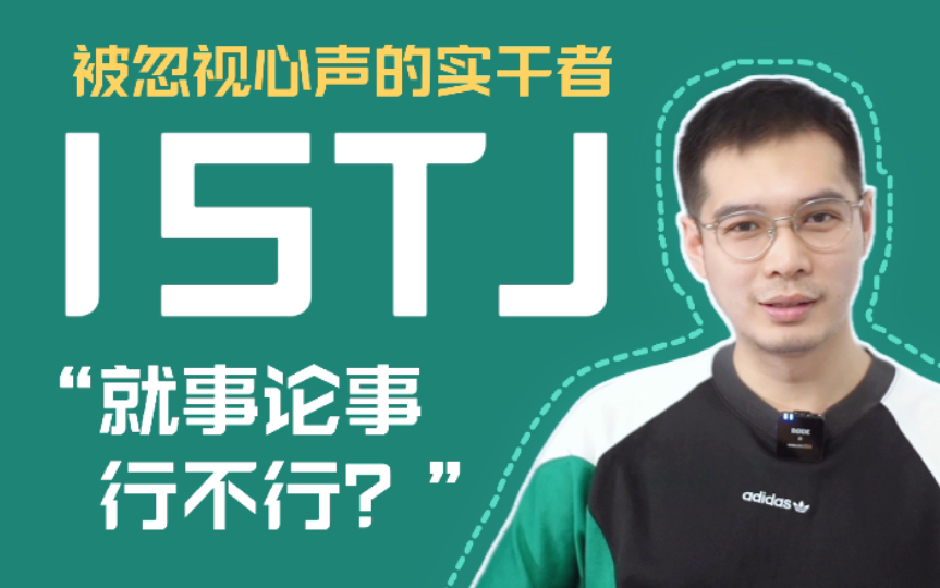 [图]【MBTI+荣格八维】ISTJ全方位专业人格分析（含INTJ对比）