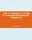 [图]【冲刺】2024年+中国科学院大学070704海洋地质《828第四纪地质学之地貌学及第四纪地质学》考研终极预测5套卷真题