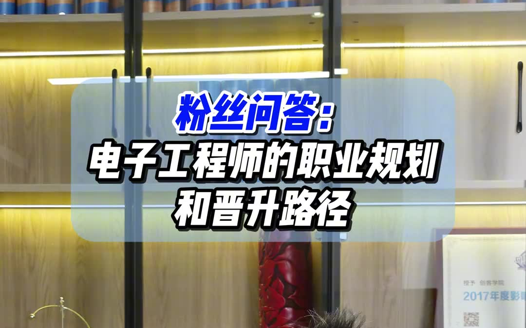 10年电子研发技术总监告诉你电子工程师的职业规划和晋升路径!哔哩哔哩bilibili