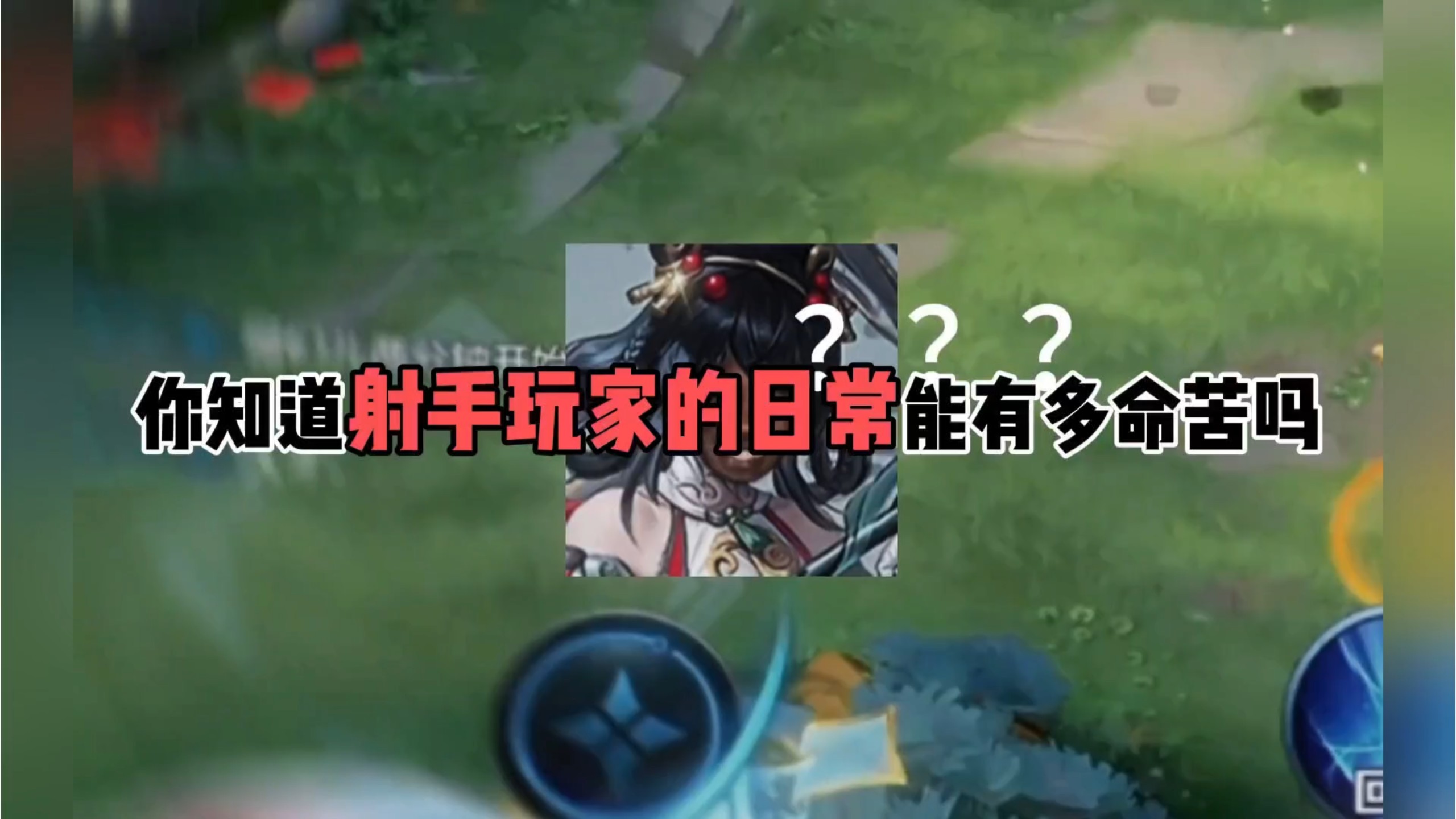 你知道射手玩家的日常能有多命苦吗