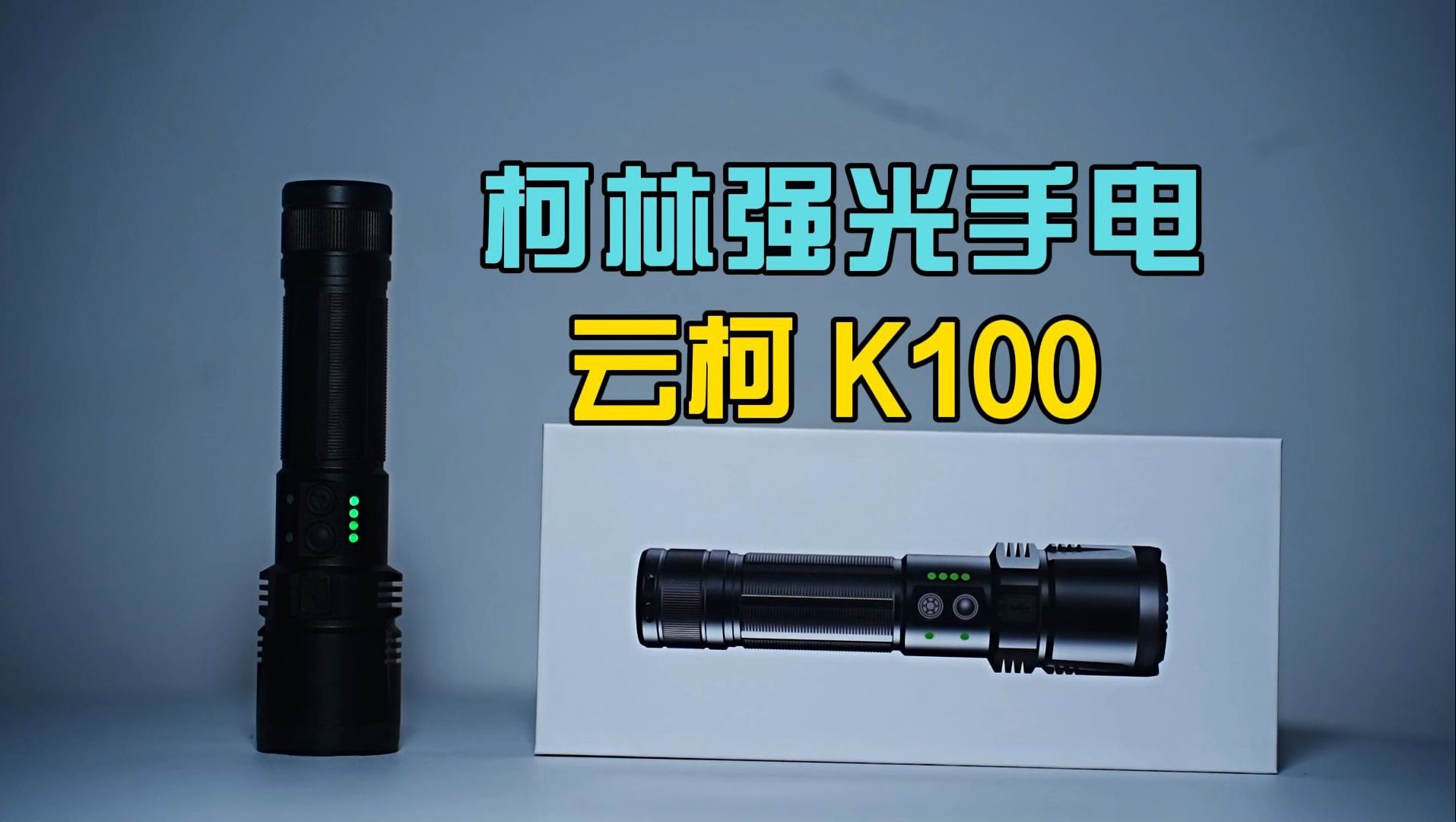 柯林强光手电 YUNKOR K100强光手电测评 感觉还不错呢!K98/升级版?哔哩哔哩bilibili