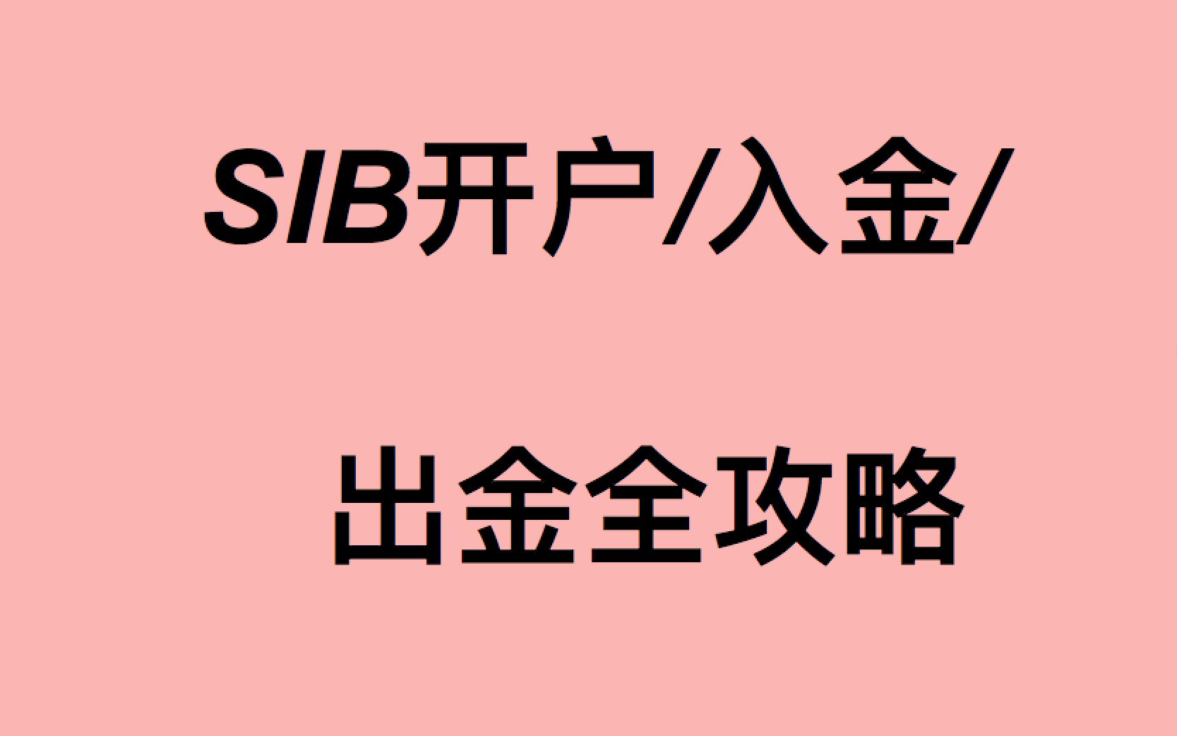 SIB免费开户、入金、出金群攻略哔哩哔哩bilibili