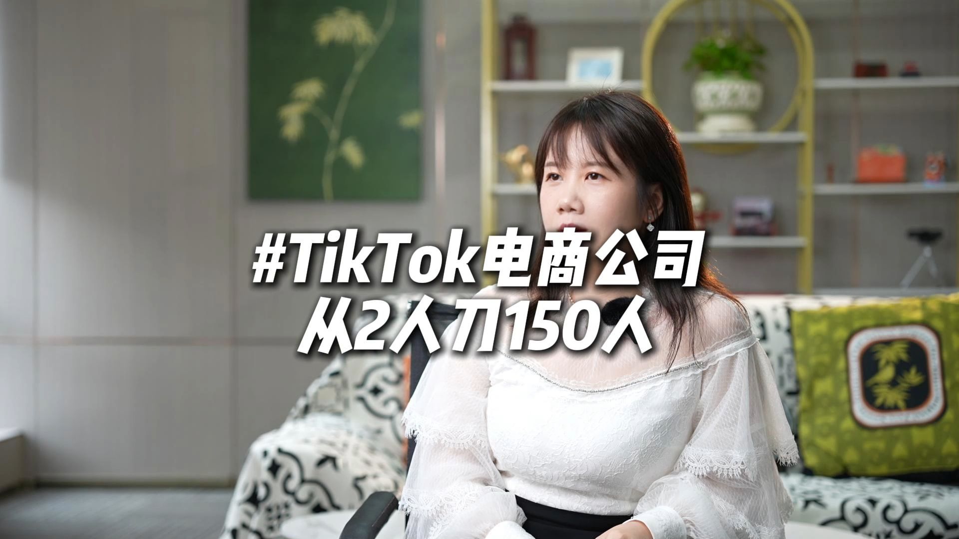 TikTok电商公司从2个人到150人是怎么发展的?哔哩哔哩bilibili