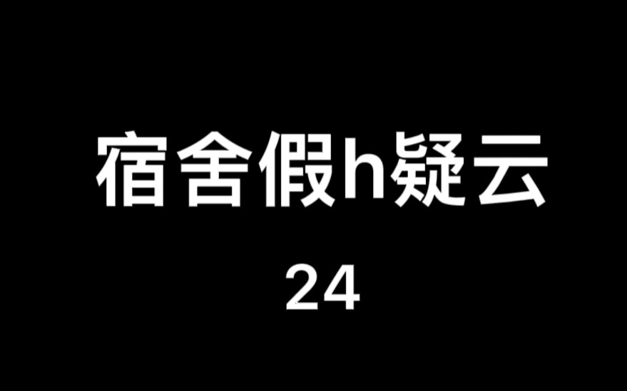 [图]第24集｜宿舍假h疑云