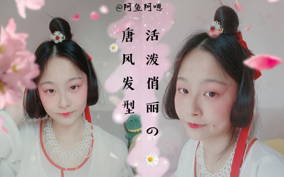 汉服发型教程活泼俏丽的唐风发型无发包发片