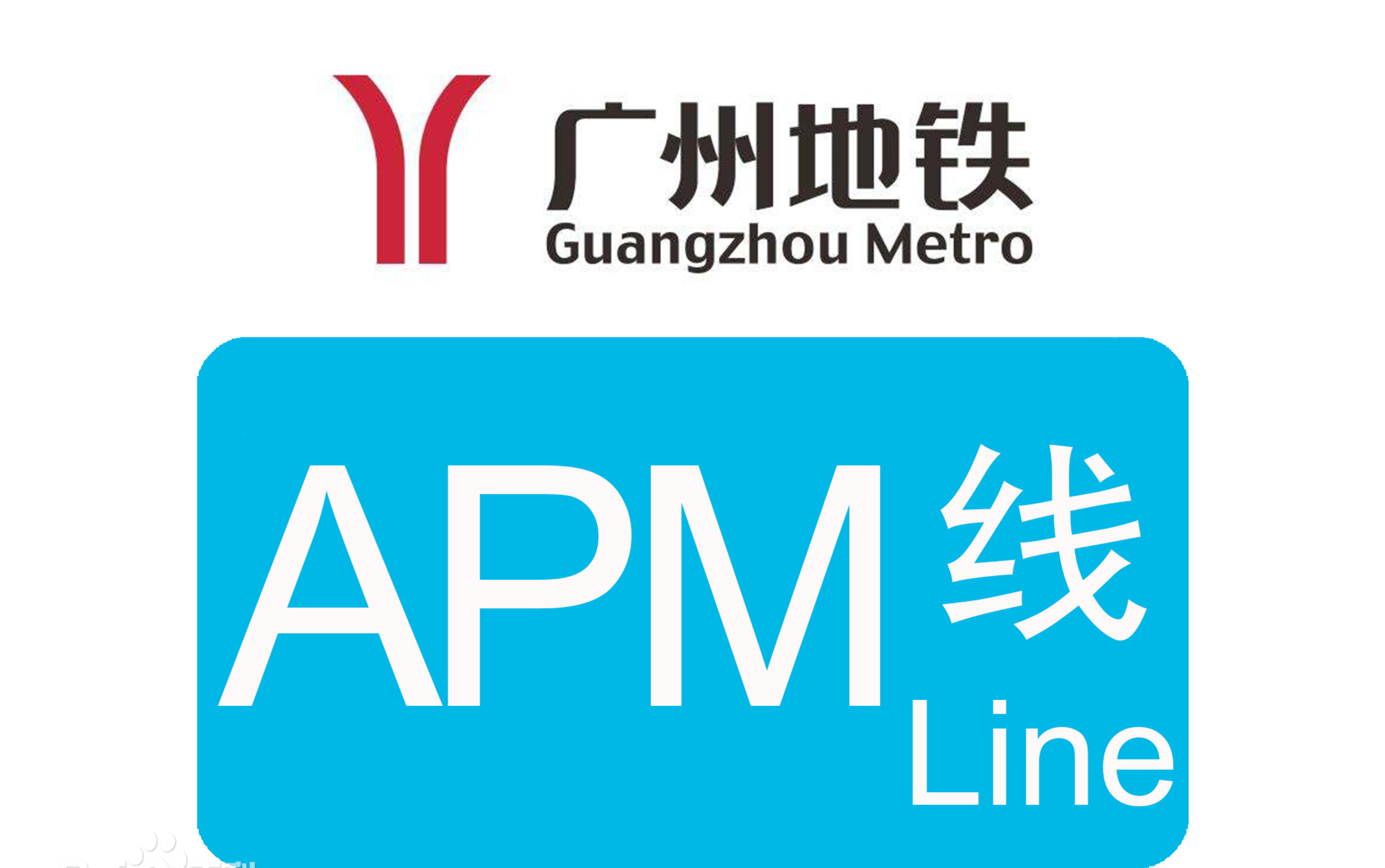 广州地铁apm线海心沙站飞站不对外服务
