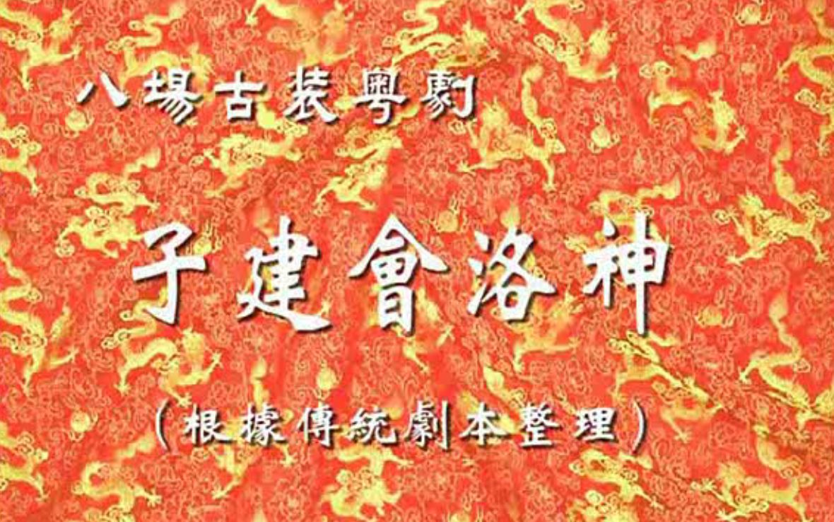 [图]【粤剧】《子建会洛神》（钟康琪 梁淑卿）（广州粤剧团二团）