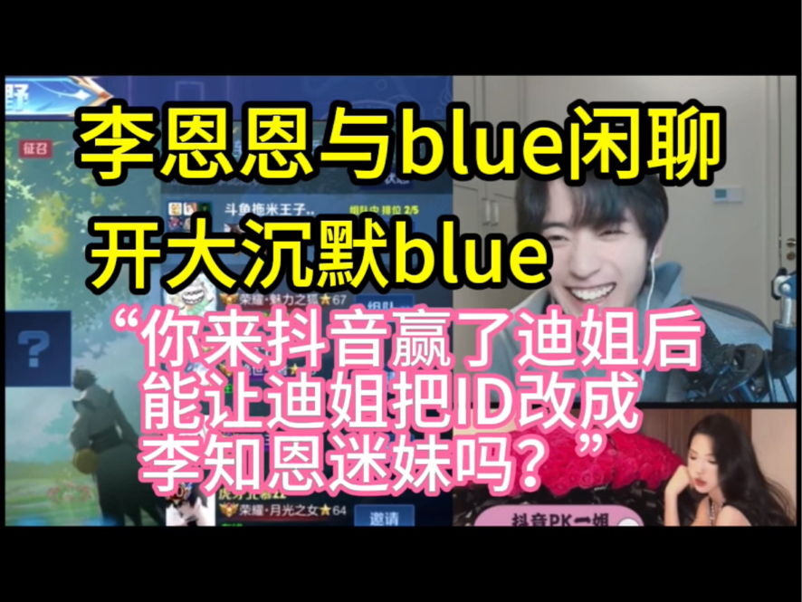 李恩恩把blue整沉默了也是比较少见哈哔哩哔哩bilibili