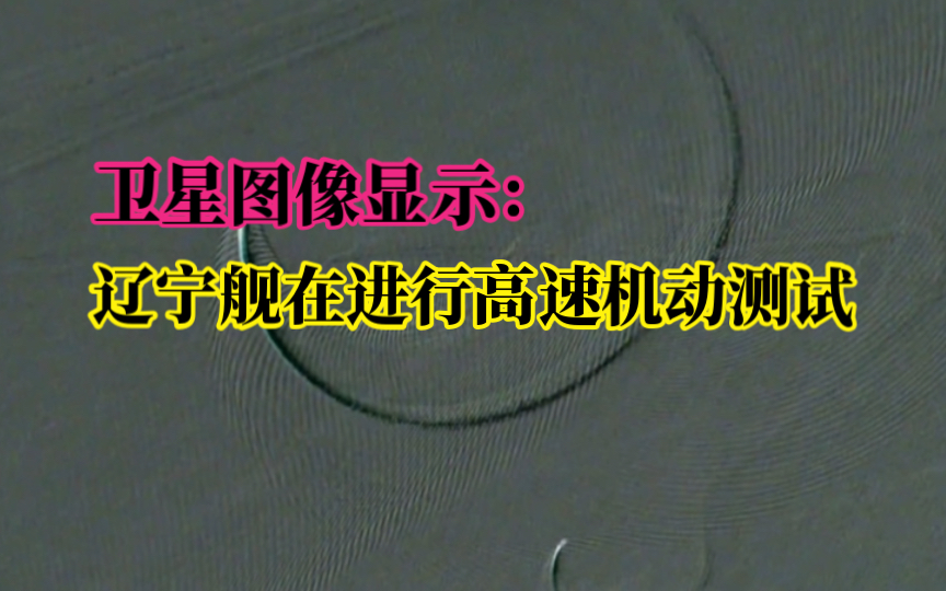 国外卫星图像显示:6月24日,“辽宁舰”在渤海进行高速机动测试,旁边有个小驱护舰也在跟着转圈!!!哔哩哔哩bilibili