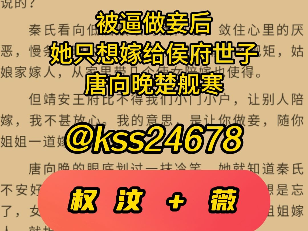 精选小说推荐——《被逼做妾后,她只想嫁给侯府世子》唐向晚楚舰寒哔哩哔哩bilibili