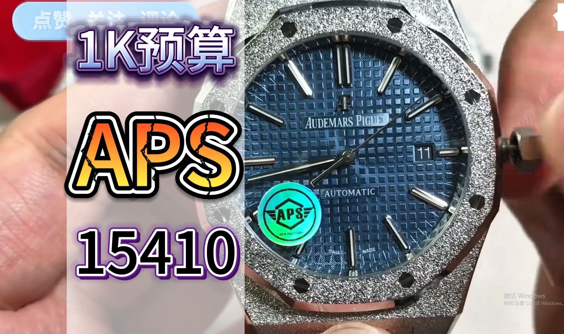 APS霜金15410一体机到底做到如何?机芯对不对版?哔哩哔哩bilibili