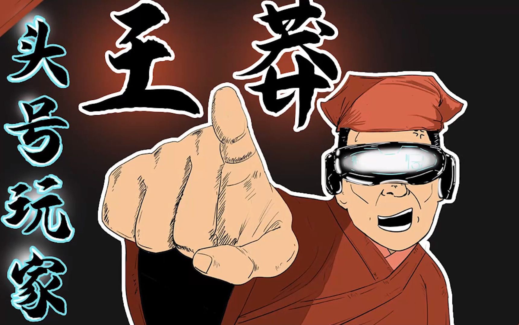 头号玩家——王莽