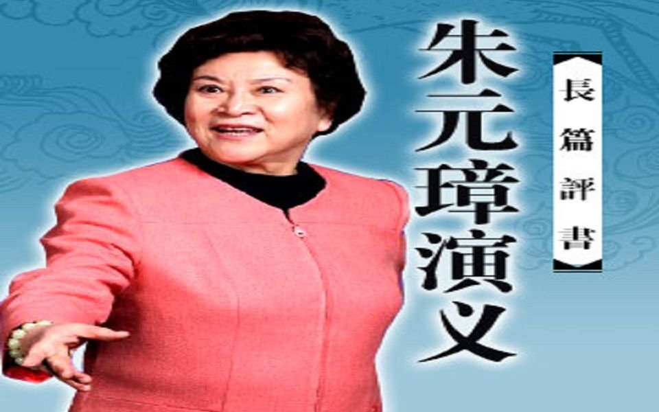 评书【朱元璋演义 全185回】刘兰芳