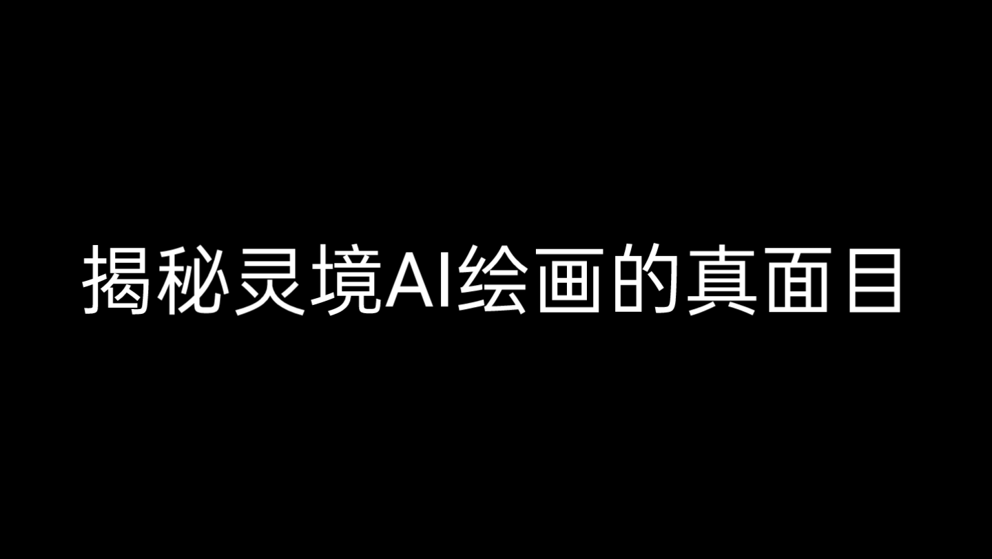 [图]网上的灵境绘画竟然最低氪金198元？!揭秘灵境绘画的真面目!