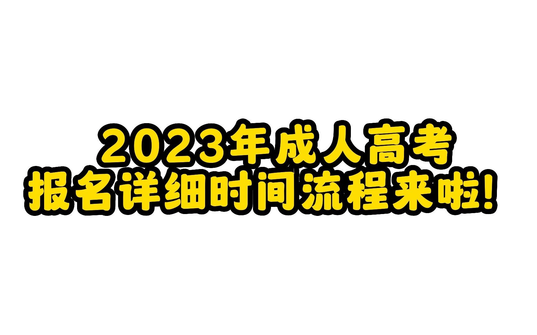 2023年成人高考报名详细时间流程,广东成考报名踢学姐哔哩哔哩bilibili