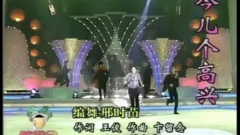1995年春晚 解晓东《今儿个高兴》