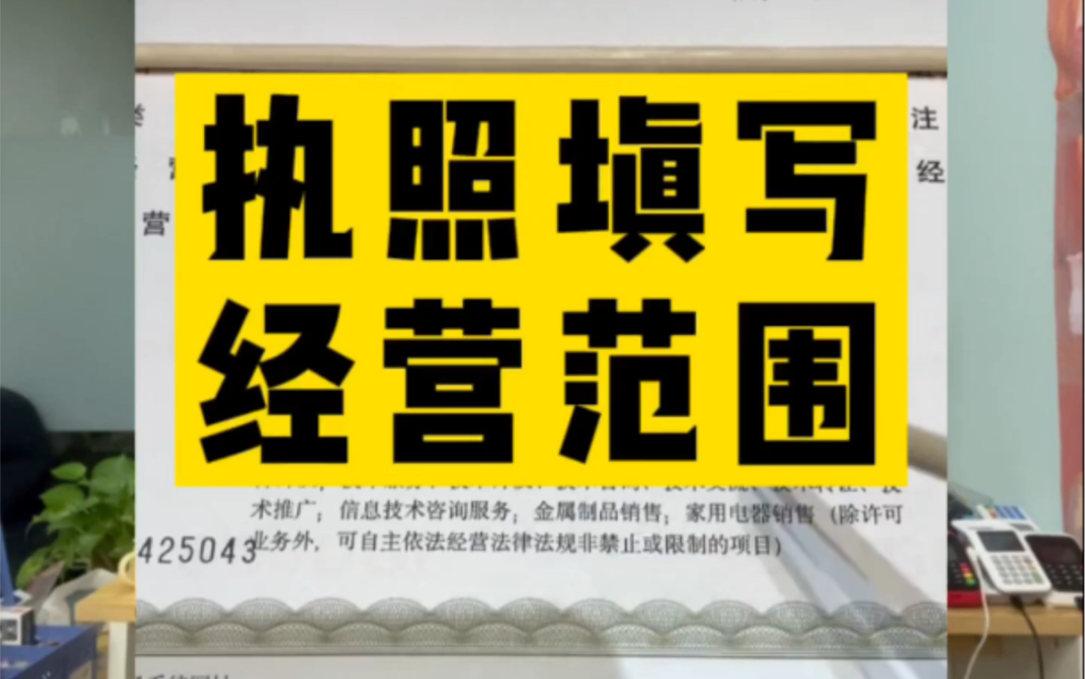 营业执照经营范围这样填写可以卖90%的产品哔哩哔哩bilibili