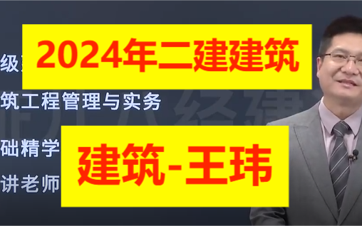2024年二建建筑王玮(2倍速)