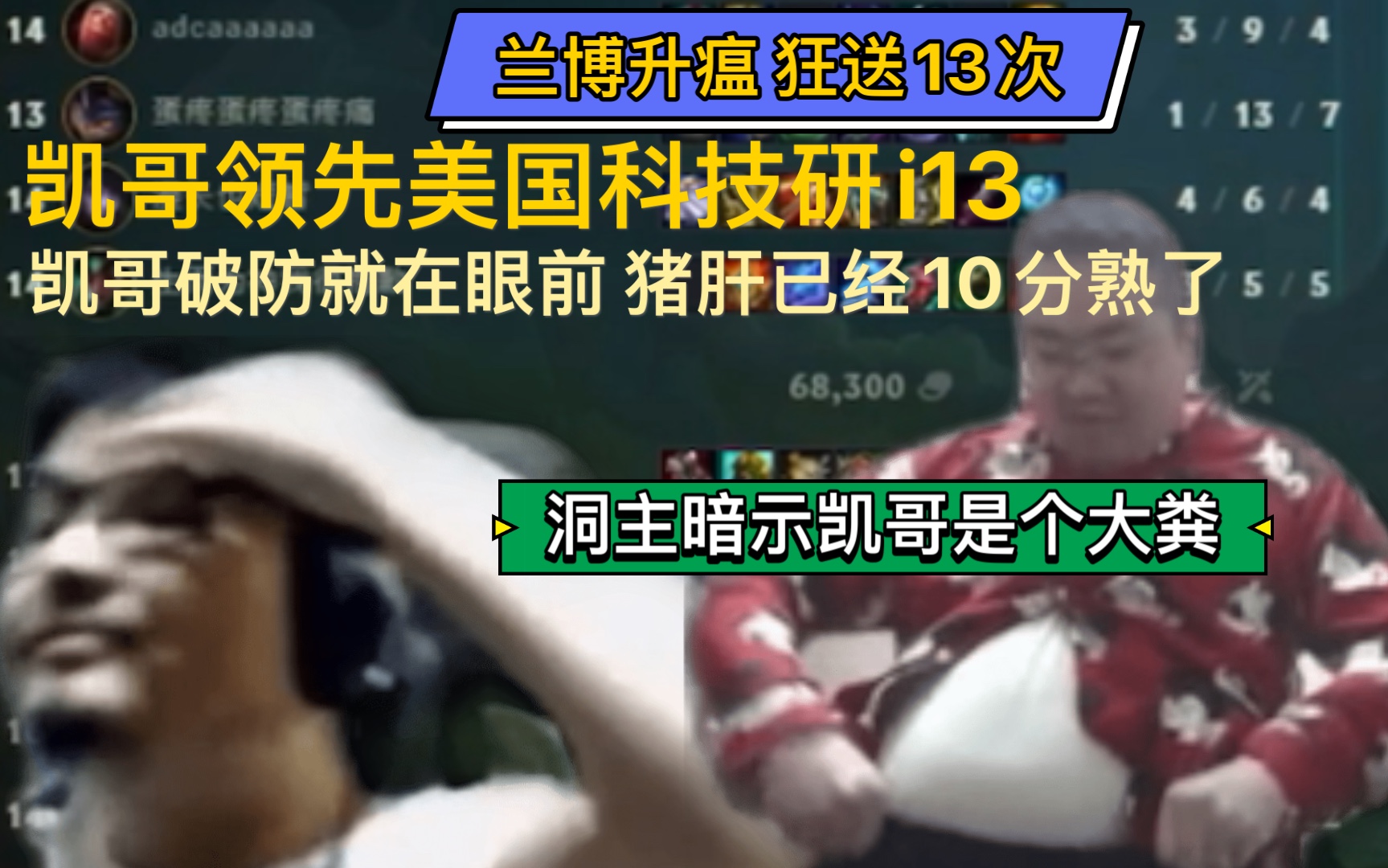 凯哥打野狂送13次 破防就在眼前 猪肝逐渐成熟 胡凯莉信息可用0/5也要疯狂指挥 明骂中单 暗示凯哥大粪