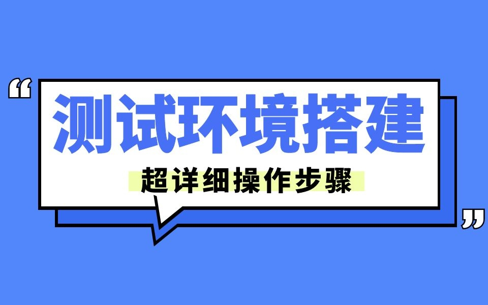 手把手教软件测试人员,使用LNMP搭建软件测试环境哔哩哔哩bilibili