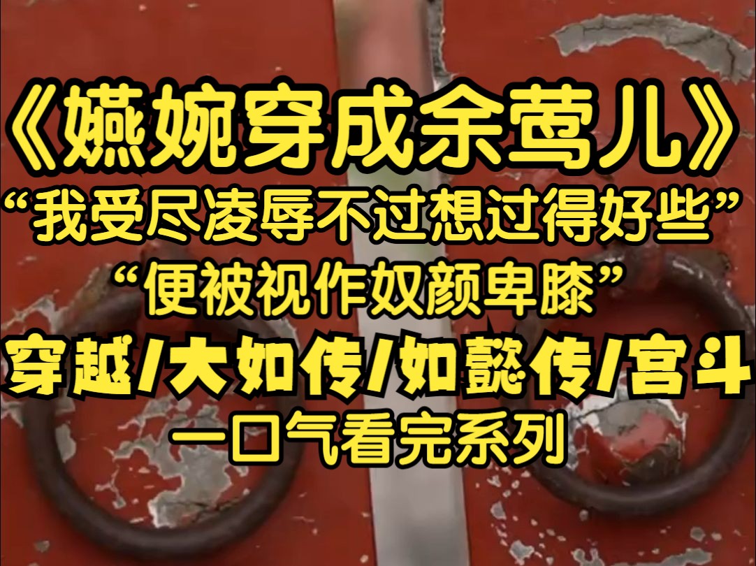 我是魏嬿婉,我穿进前传成了炮灰宫女余莺儿,上辈子我出身低微事事谨慎、处处低头,还不是一样被轻视凌辱,如今顶着跋扈的名头反而活的肆意了些......