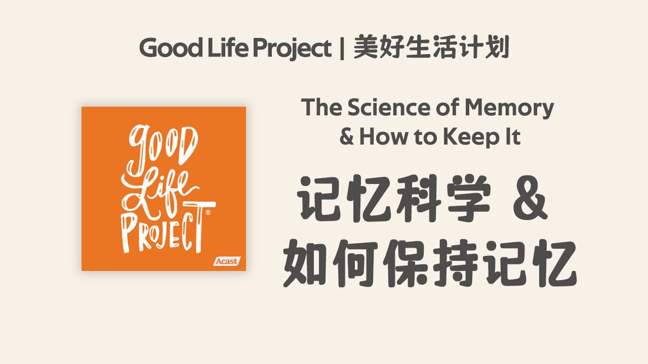 美好生活播客| 记忆科学 & 如何保持记忆 | Good Life Project | 生活类英语播客 | 美音泛听材料哔哩哔哩bilibili