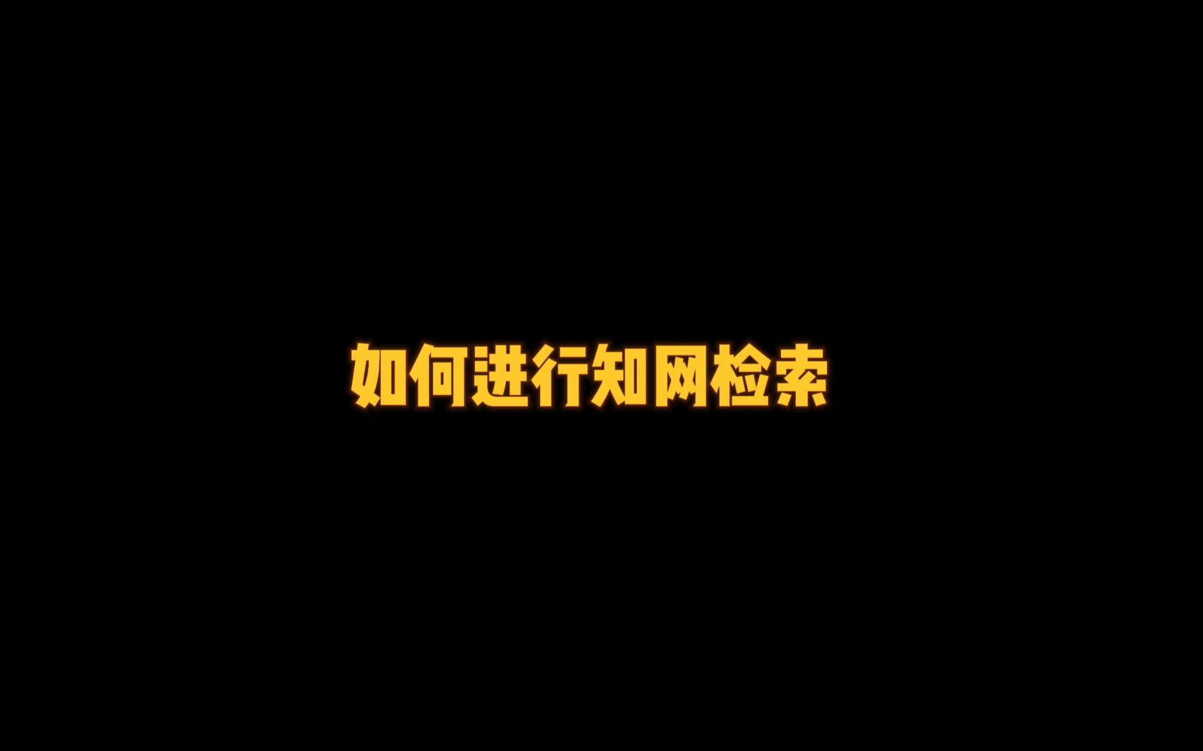 医学生知网篇:2、如何进行知网检索哔哩哔哩bilibili