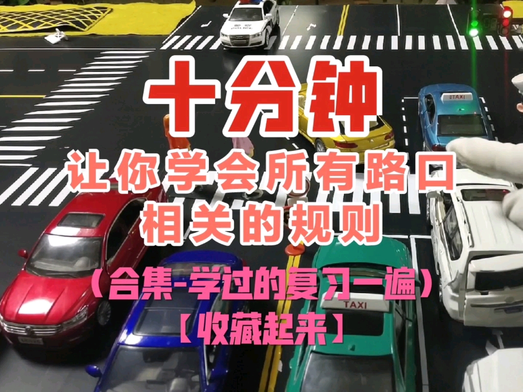 交通知识:开车行驶路口交通规则十分钟大合集❗哔哩哔哩bilibili