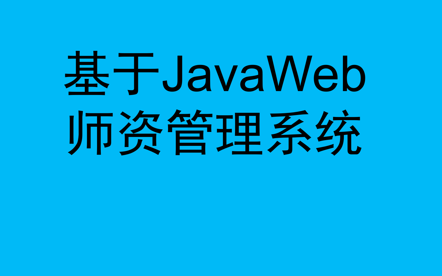 基于JavaWeb师资管理系统哔哩哔哩bilibili