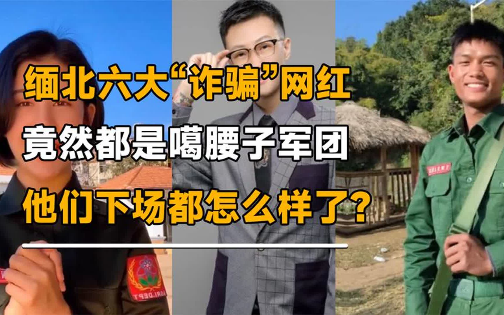 [图]缅北六大“诈骗”网红，竟是噶腰子军团，他们下场都怎么样了？