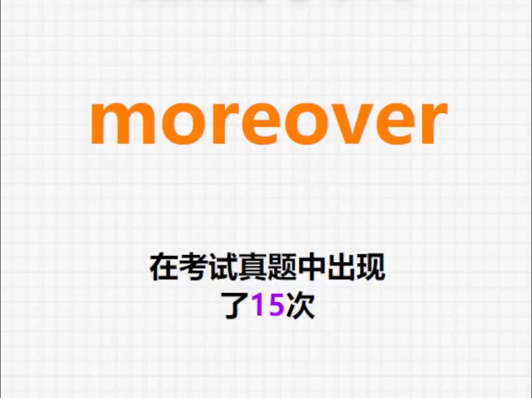 𐟔”高频单词:moreover哔哩哔哩bilibili