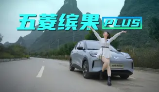 Download Video: 五菱缤果PLUS跨城长测，续航85折！充电十分钟，电量增加16%