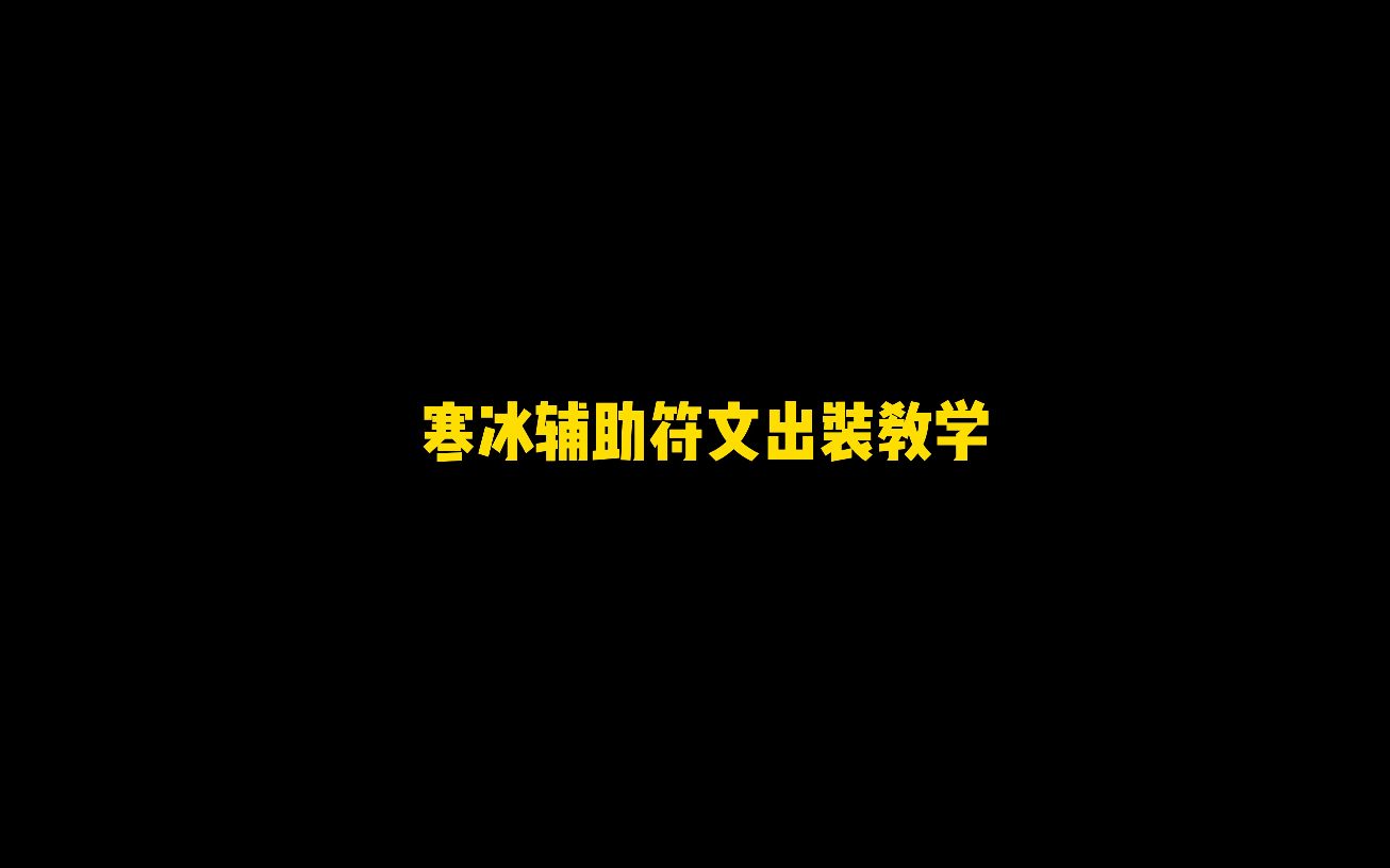 寒冰辅助符文出装教学攻略