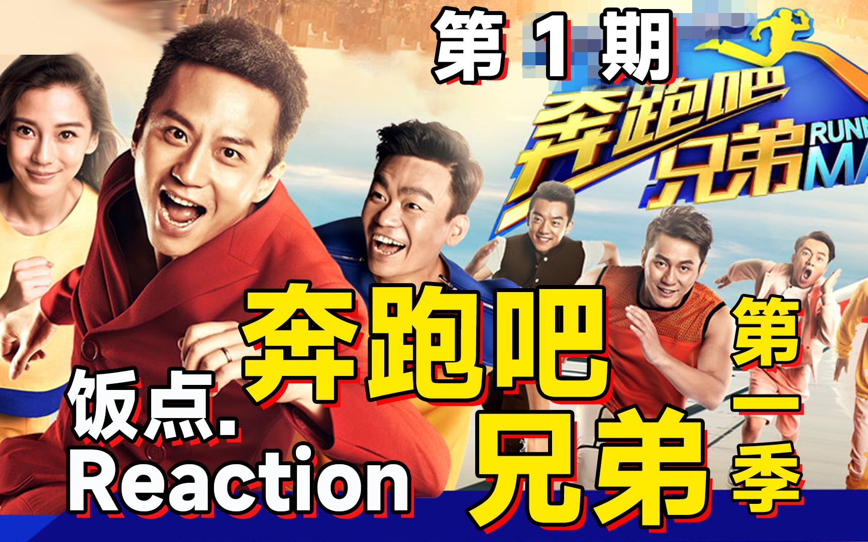 拉着对象看《奔跑吧兄弟_第一季》第1期!reaction~