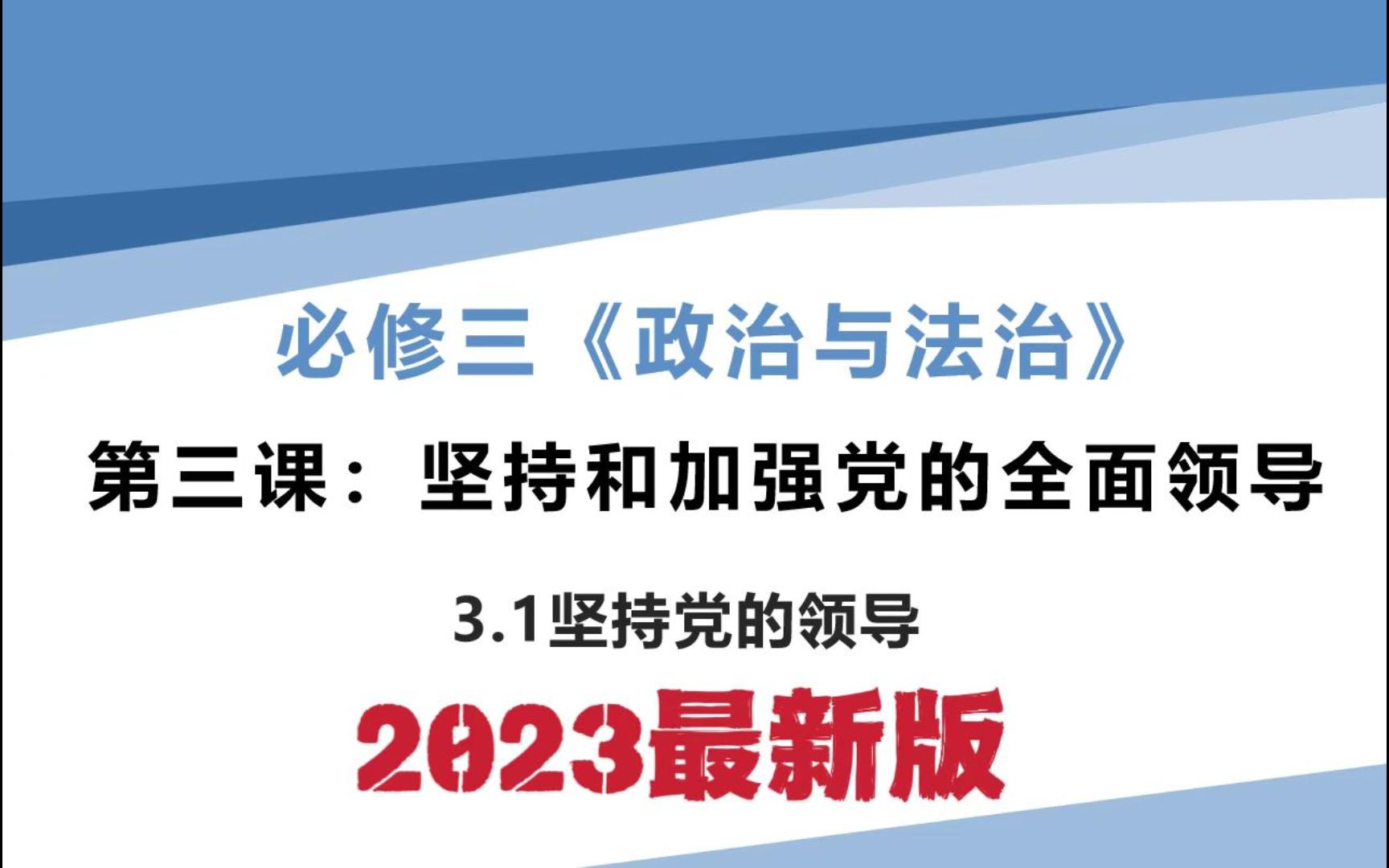 高一政治必修三最新版《政治与法治》3.1坚持党的领导哔哩哔哩bilibili