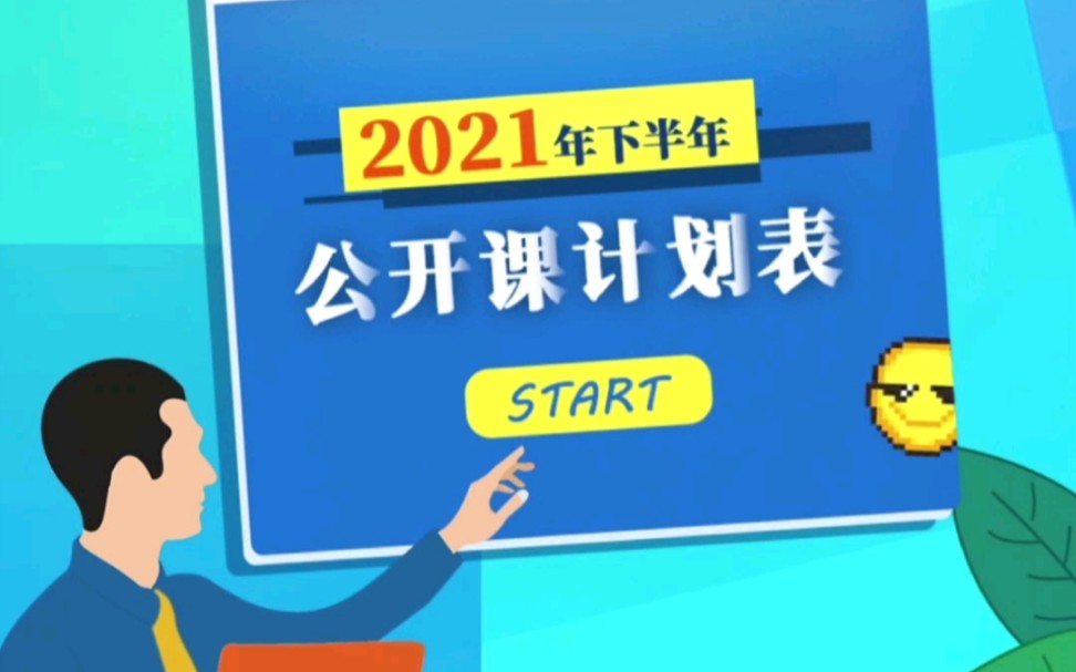 愿所有的美好都如期而至启明星辰网络空间安全学院2021年下半年公开课来了~ #IT技术#网络安全#技能培训#认证课程哔哩哔哩bilibili