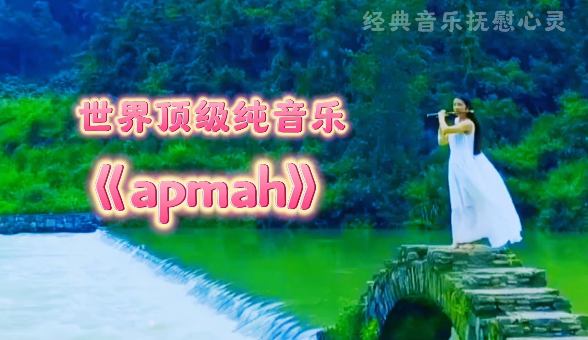 世界顶级纯音乐《apmah》震撼的音乐,唯美的风景,音画共赏!哔哩哔哩bilibili