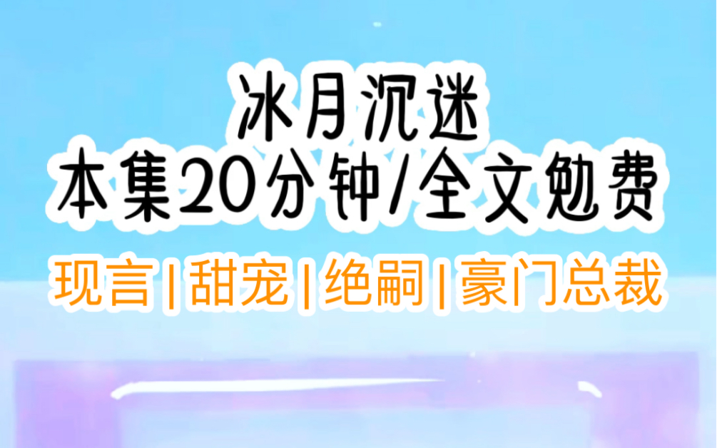 [图]《冰月沉迷》第1集 | 现言 甜宠 豪门总裁（头条极速看）