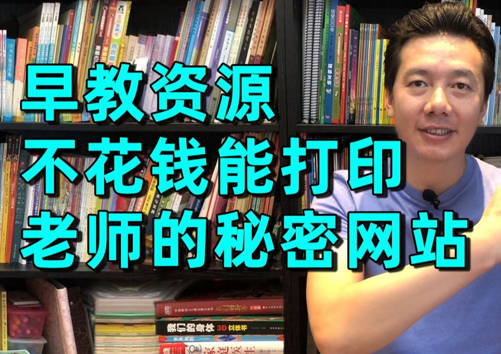 2个打印资源海量的国外网站,早教启蒙不花钱!一键下载2331张英语闪卡哔哩哔哩bilibili