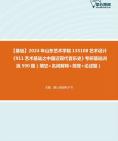 [图]【本校团队】2024年山东艺术学院135108艺术设计《911艺术基础之中国近现代音乐史》考研基础训练590题（填空+名词解释+简答+论述题）资料真题笔记课件