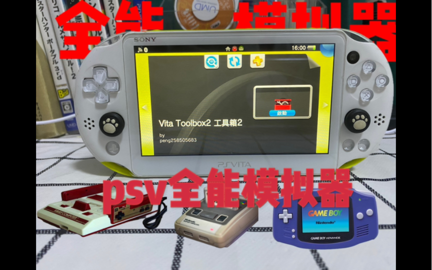 [图]psv全能模拟器畅玩街机、gba、fc、sfc玩爆开源掌机