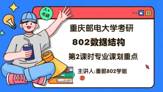 重庆邮电大学802数据结构重邮802上岸学长专业课划重点第1讲