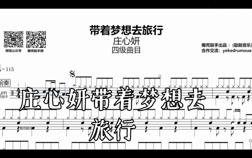 [图]庄心妍带着梦想去旅行 四级曲目