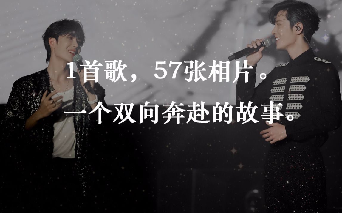 【博君一肖】《谜底》同人曲 | 一首歌,57张相片,一个双向奔赴的故事.哔哩哔哩bilibili